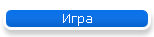Игра