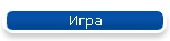 Игра