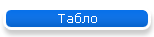 Табло