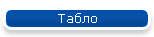 Табло