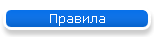 Правила