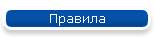 Правила