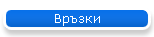 Връзки