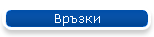 Връзки