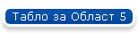 Табло за Област 5