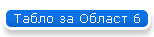Табло за Област 6