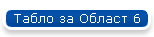 Табло за Област 6