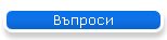 Въпроси