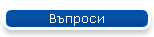 Въпроси