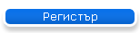 Регистър