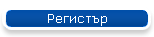 Регистър