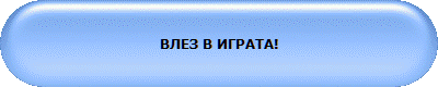 ВЛЕЗ В ИГРАТА!