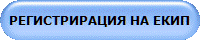 РЕГИСТРИРАЦИЯ НА ЕКИП